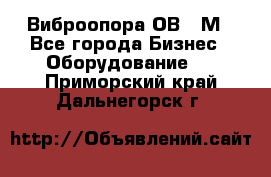 Виброопора ОВ 31М - Все города Бизнес » Оборудование   . Приморский край,Дальнегорск г.